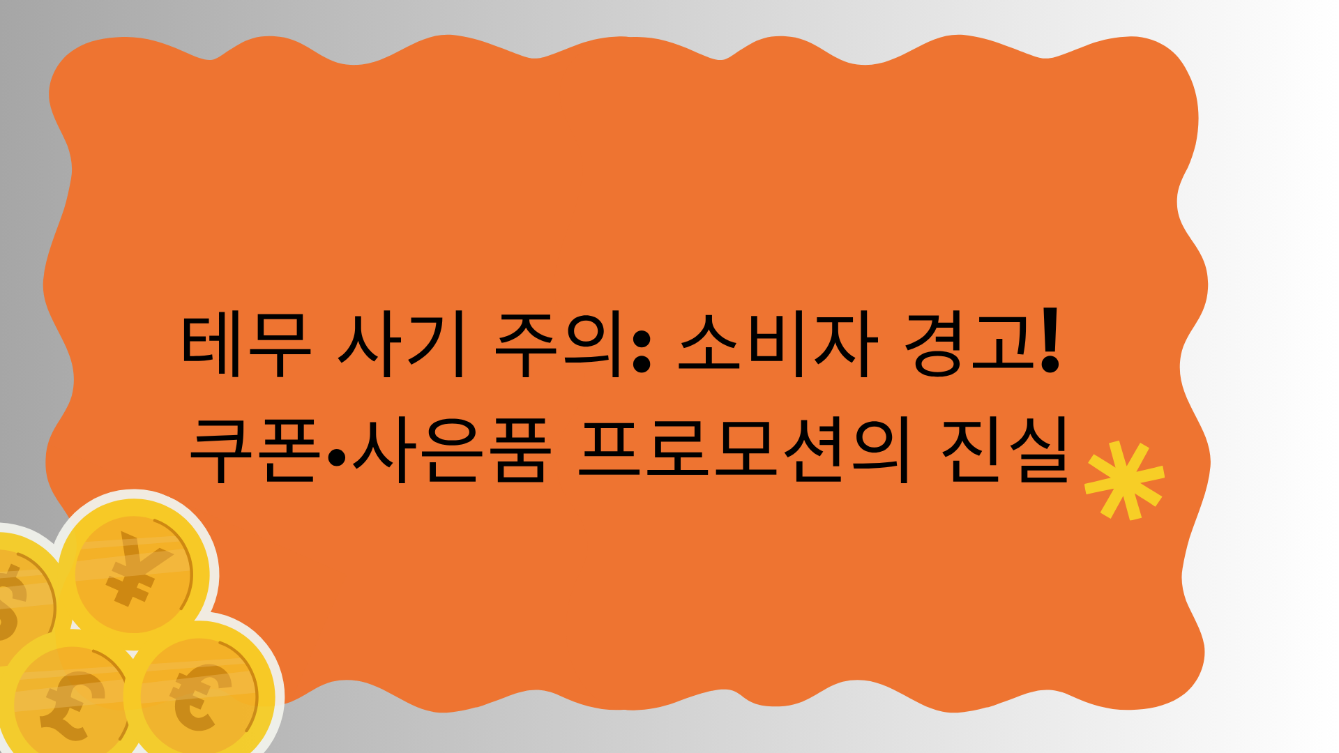 테무 사기 주의: 소비자 경고! 쿠폰·사은품 프로모션의 진실