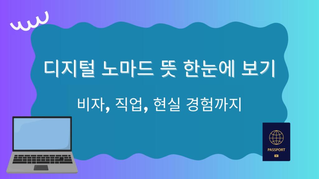 디지털 노마드 뜻 한눈에 보기 – 비자, 직업, 현실 경험까지
