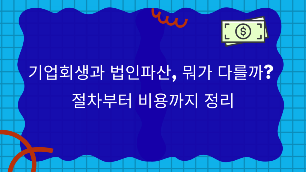 기업회생과 법인파산, 뭐가 다를까? 절차부터 비용까지 정리