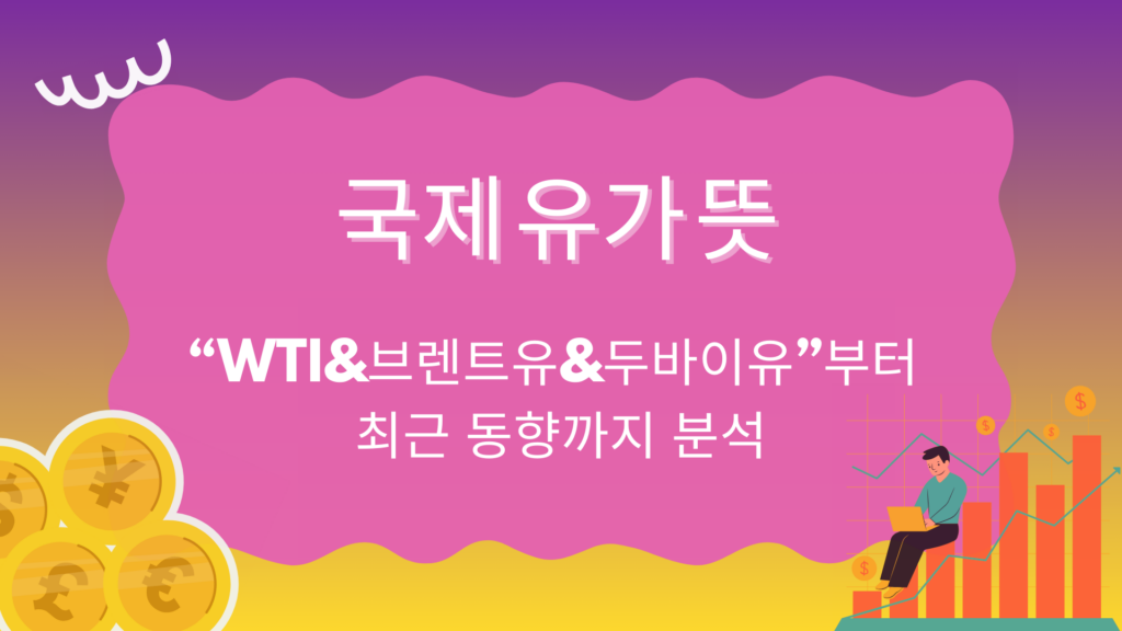 국제 유가 뜻 – “WTI&브렌트유&두바이유”부터 최근 동향까지 분석