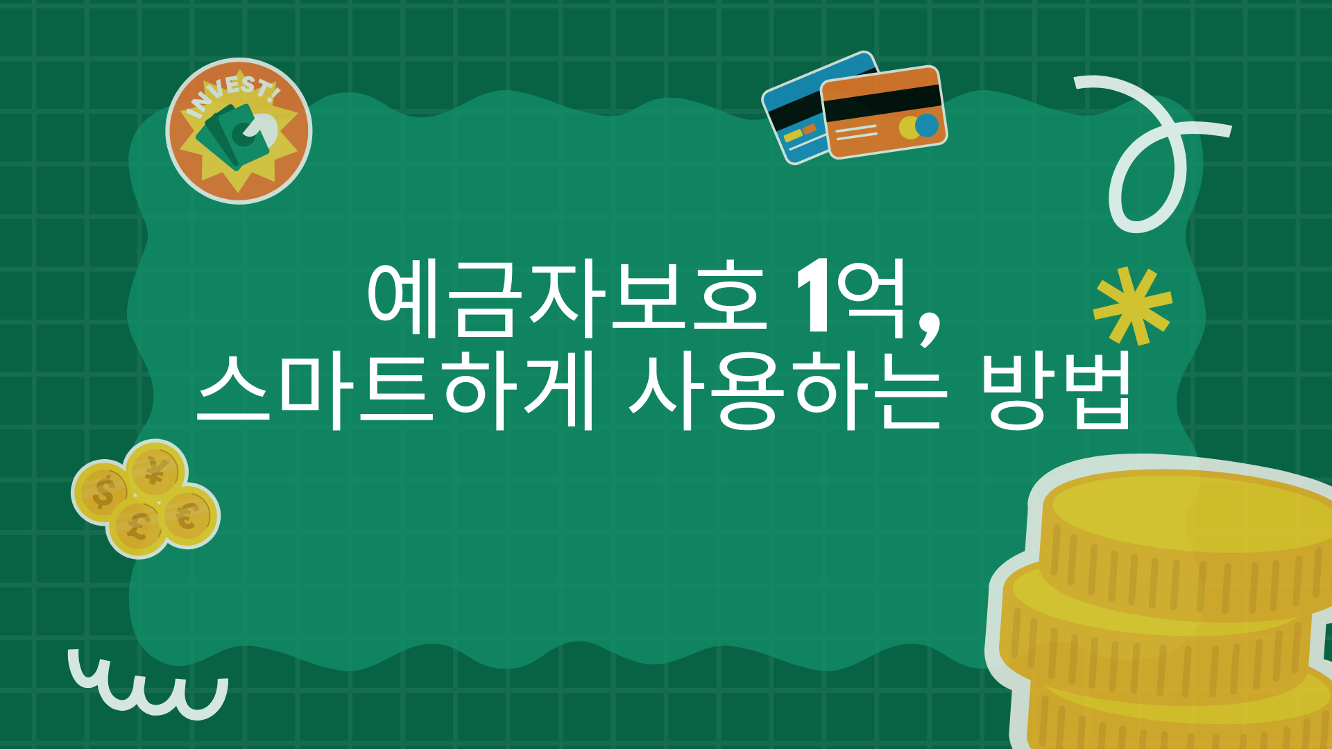 예금자보호 1억, 스마트하게 사용하는 방법