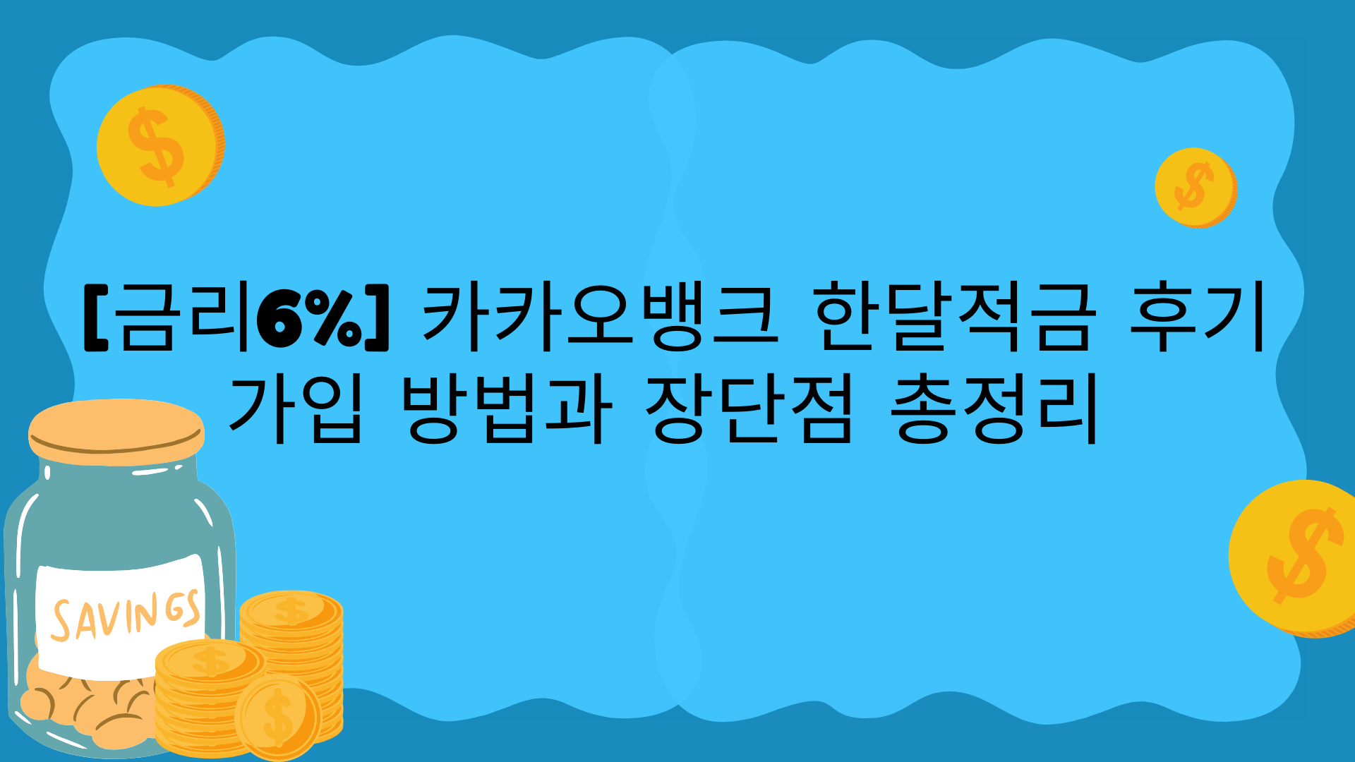 [금리6%] 카카오뱅크 한달적금 후기 – 가입 방법과 장단점 총정리