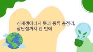 신재생에너지 뜻과 종류 총정리, 장단점까지 한 번에