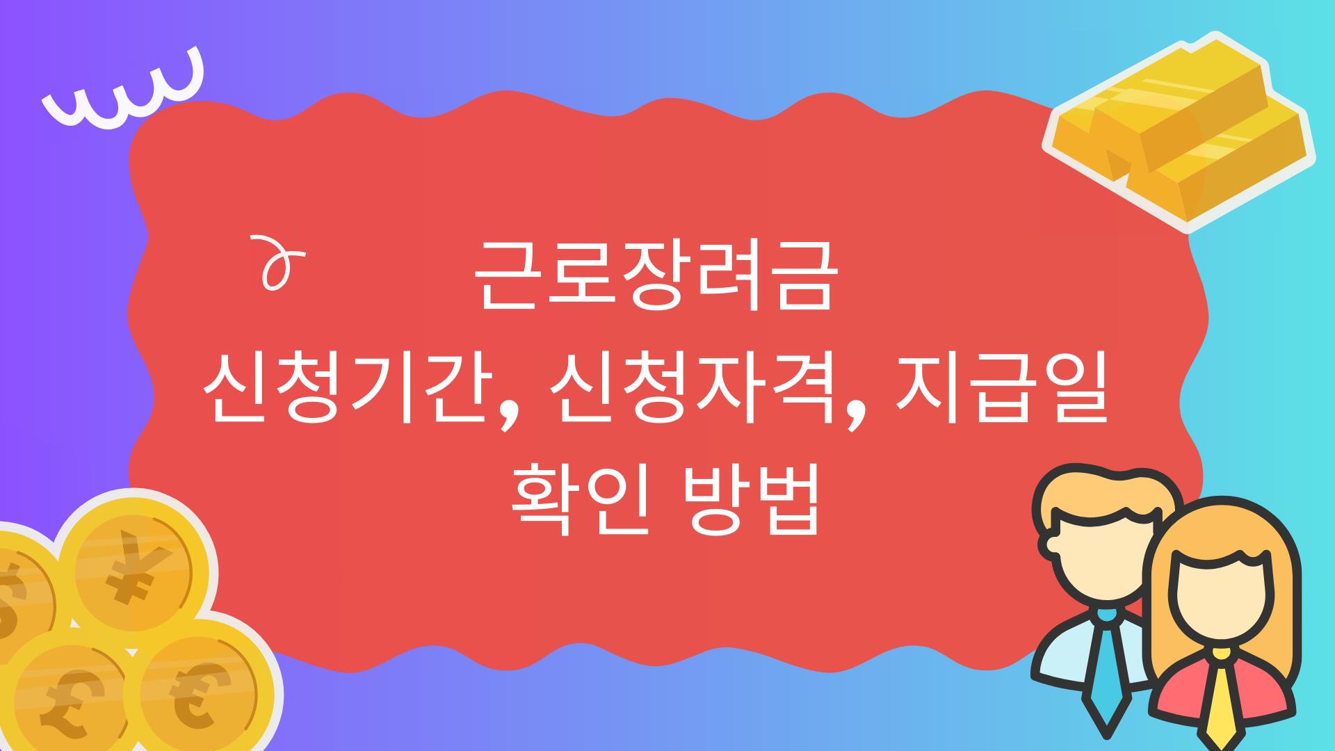 근로장려금 신청기간, 신청자격, 지급일 확인 방법