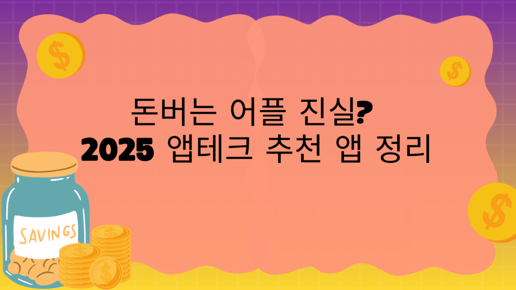 돈버는 어플 진실? 2025 앱테크 추천 앱 정리