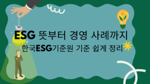 ESG 뜻부터 경영 사례까지 – 한국ESG기준원 기준 쉽게 정리
