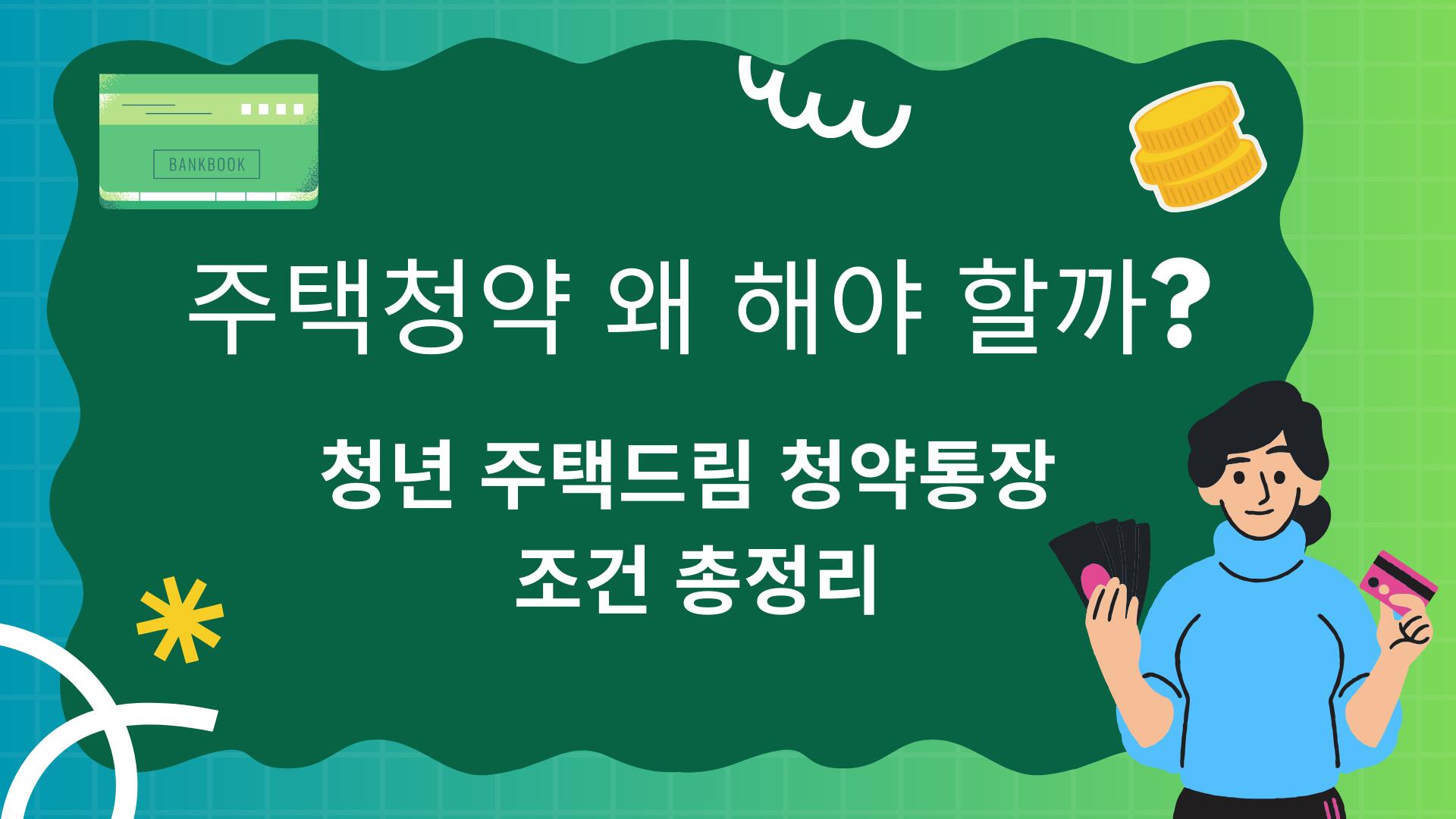 주택청약 왜 해야 할까? 청년 주택드림 청약통장 조건 총정리