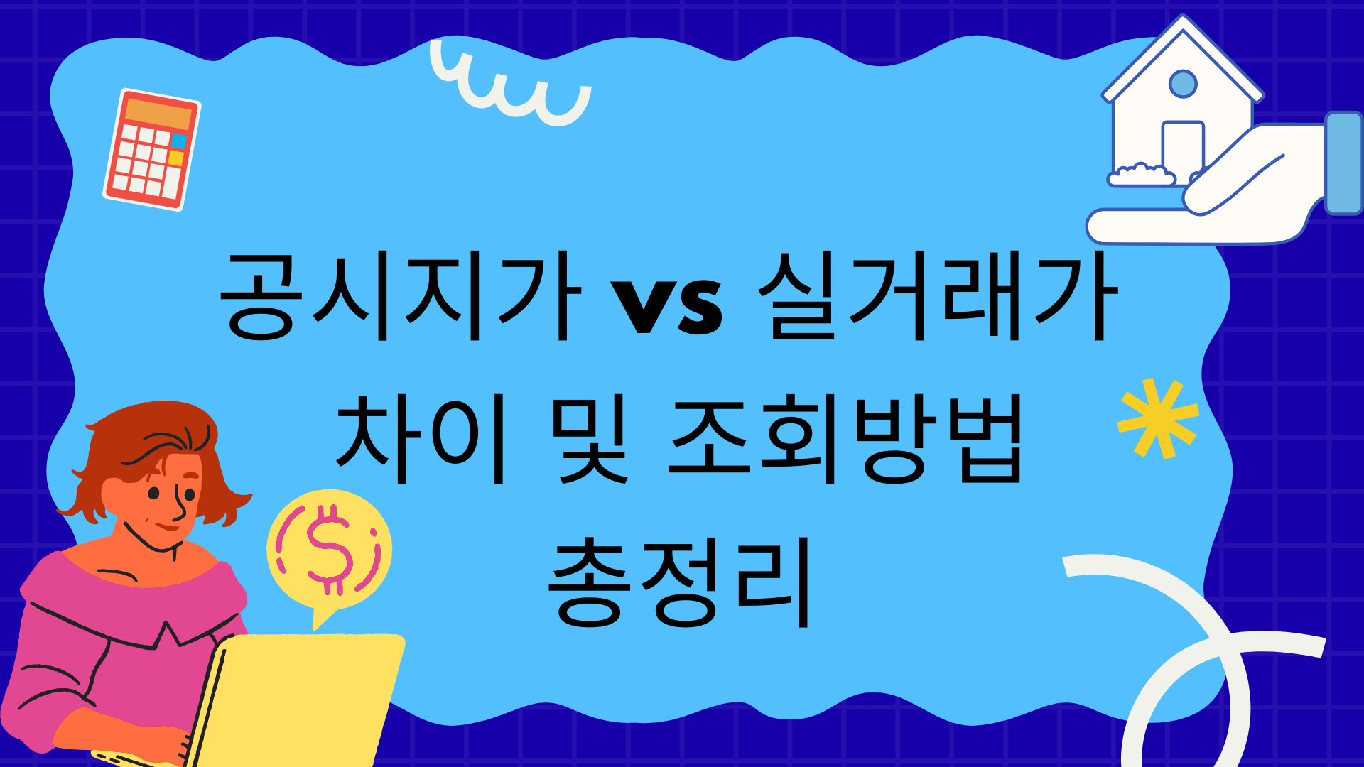 공시지가 vs 실거래가 차이 및 조회방법 총정리