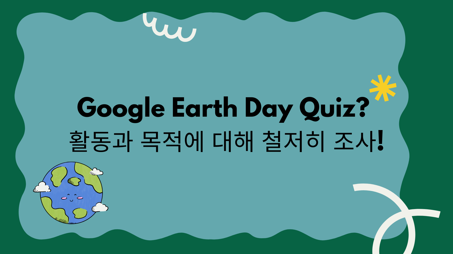 Google Earth Day Quiz? 활동과 목적에 대해 철저히 조사!