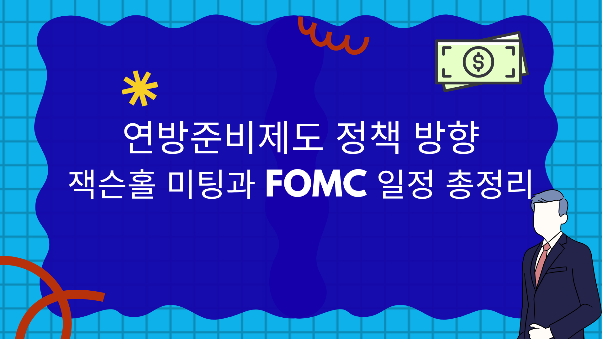 연방준비제도 정책 방향 – 잭슨홀 미팅과 FOMC 일정 총정리