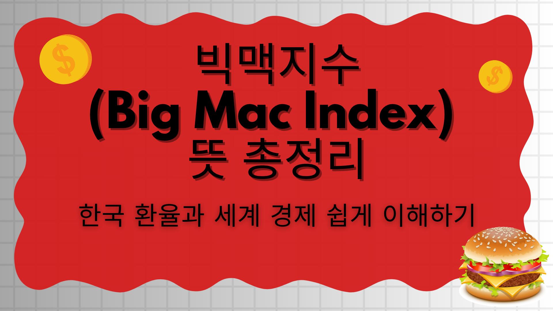 빅맥지수(Big Mac Index) 뜻 총정리 – 한국 환율과 세계 경제 쉽게 이해하기