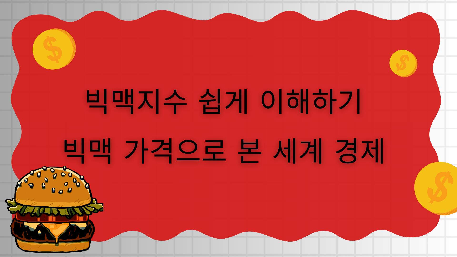 빅맥지수 쉽게 이해하기 – 빅맥 가격으로 본 세계 경제