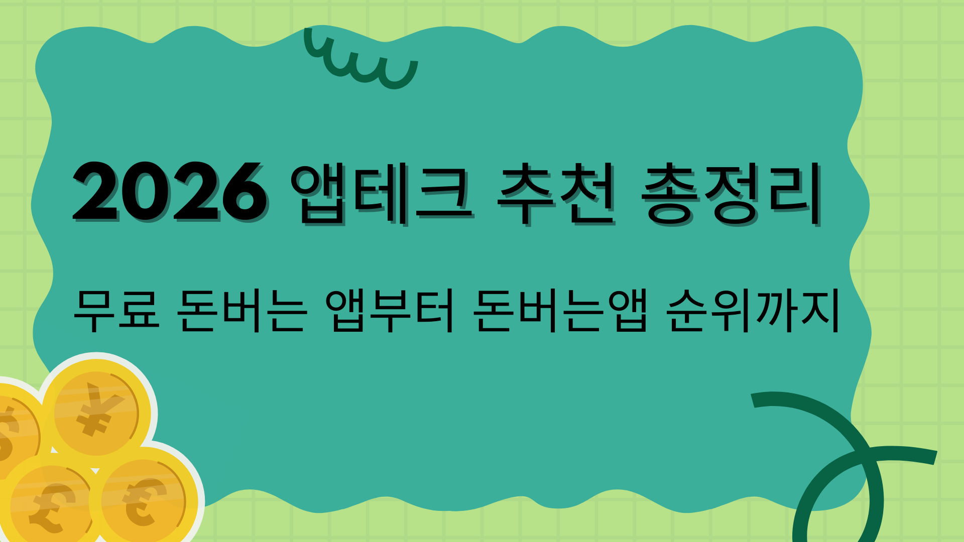 2026 앱테크 추천 총정리 – 무료 돈버는 앱부터 돈버는앱 순위까지