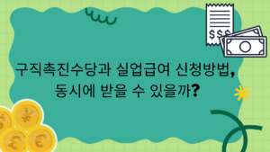 구직촉진수당과 실업급여 신청방법, 동시에 받을 수 있을까?