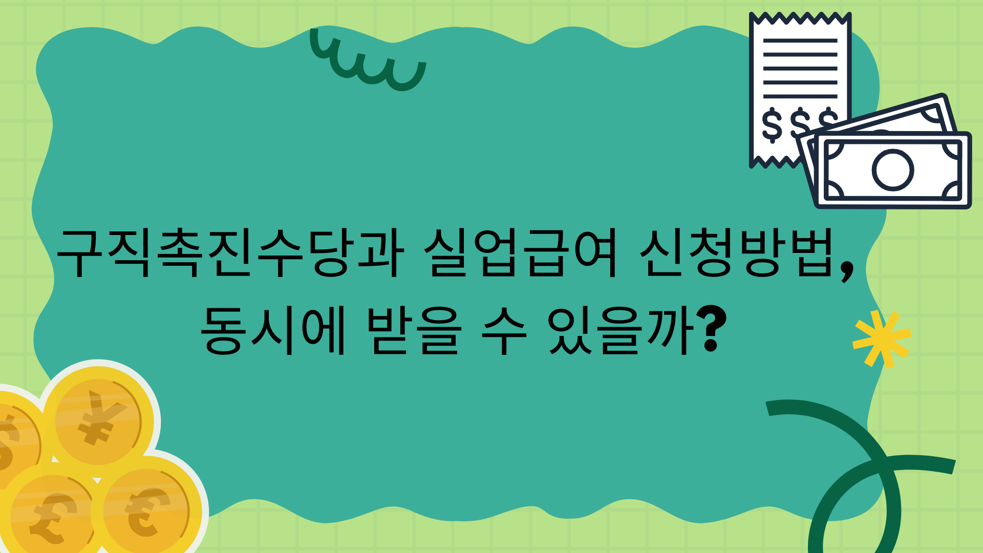 구직촉진수당과 실업급여 신청방법, 동시에 받을 수 있을까?