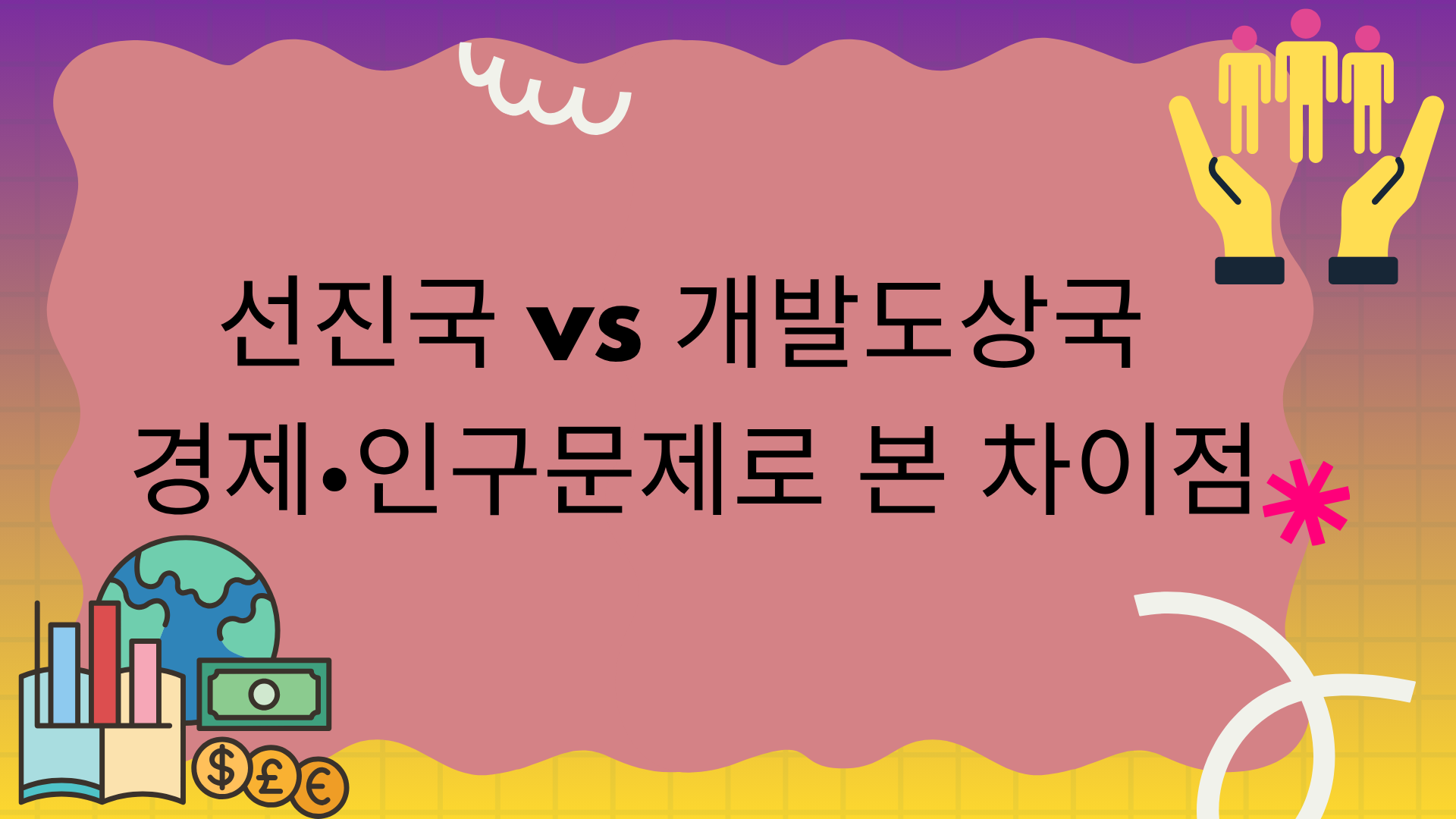 선진국 vs 개발도상국 – 경제·인구문제로 본 차이점