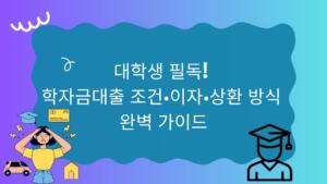 대학생 필독! 학자금대출 조건·이자·상환 방식 완벽 가이드