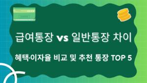 급여통장 vs 일반통장 차이 – 혜택·이자율 비교 및 추천 통장 TOP 5