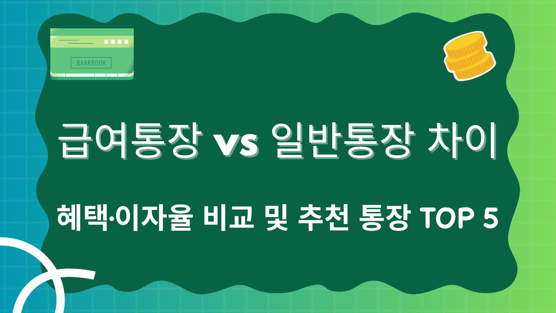 급여통장 vs 일반통장 차이 – 혜택·이자율 비교 및 추천 통장 TOP 5