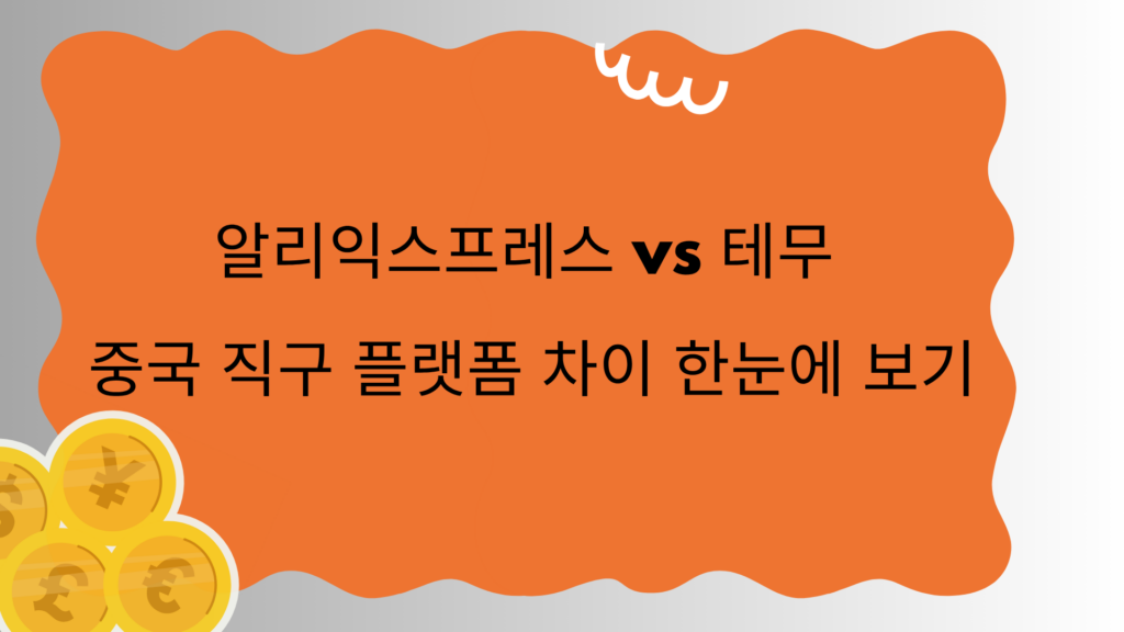 알리익스프레스 vs 테무 – 중국 직구 플랫폼 차이 한눈에 보기