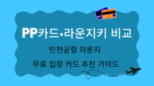 PP카드·라운지키 비교 – 인천공항 라운지 무료 입장 카드 추천 가이드