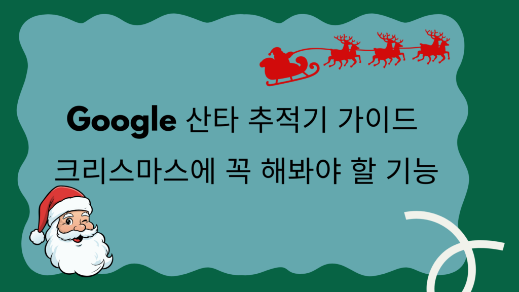 산타 추적기 가이드 – 크리스마스에 꼭 해봐야 할 기능