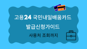 고용24 국민내일배움카드 발급신청가이드 - 사용처 조회까지