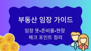 부동산 임장 가이드 – 임장 뜻·준비물·현장 체크 포인트 정리