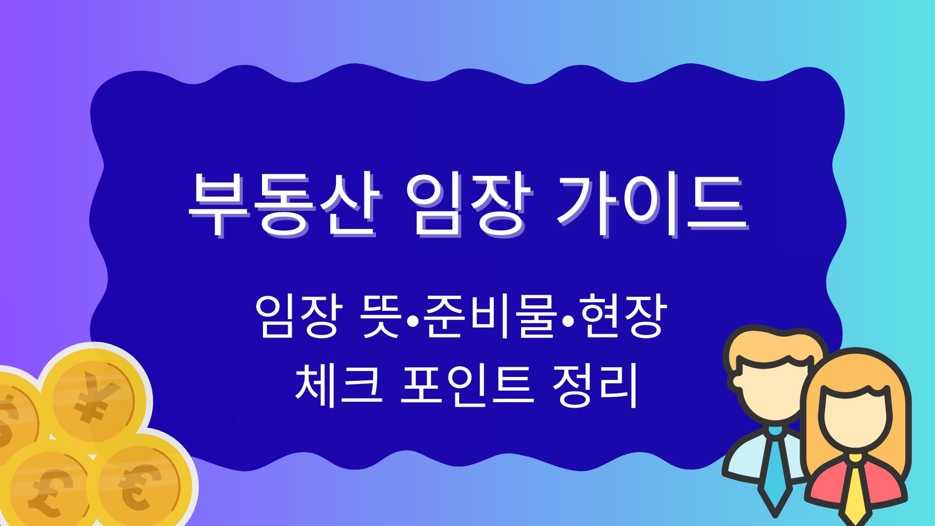 부동산 임장 가이드 – 임장 뜻·준비물·현장 체크 포인트 정리