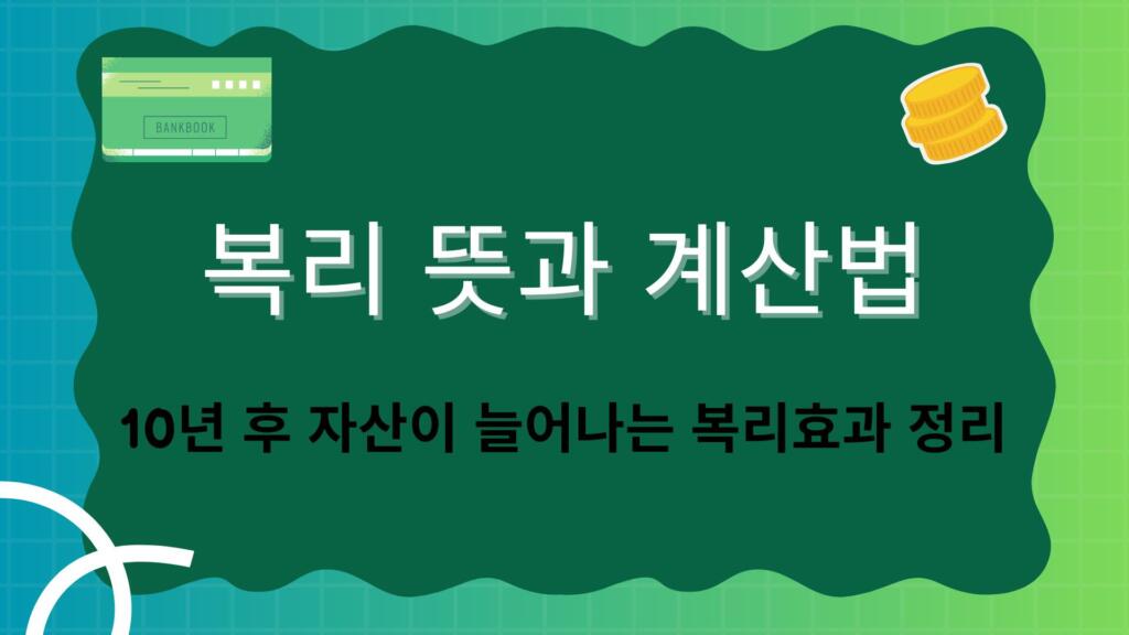 복리 뜻과 계산법 – 10년 후 자산이 늘어나는 복리효과 정리