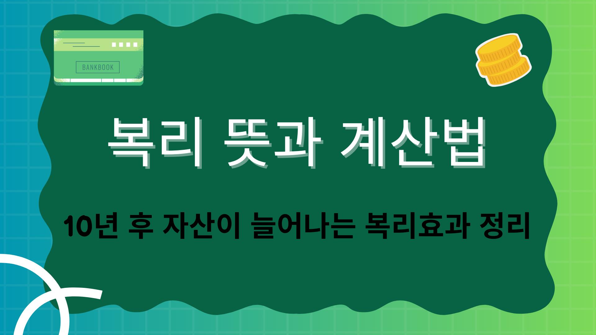 복리 뜻과 계산법 – 10년 후 자산이 늘어나는 복리효과 정리