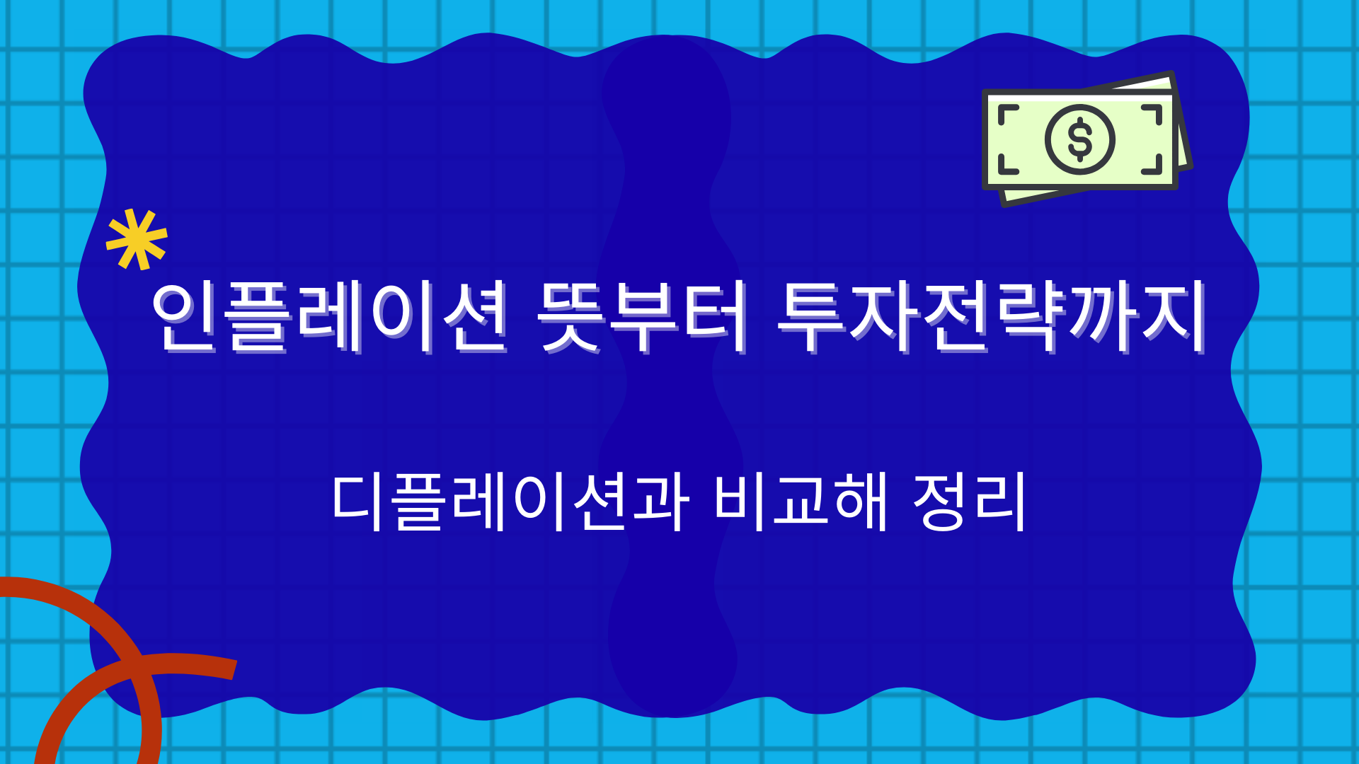 인플레이션 뜻부터 투자전략까지 – 디플레이션과 비교해 정리