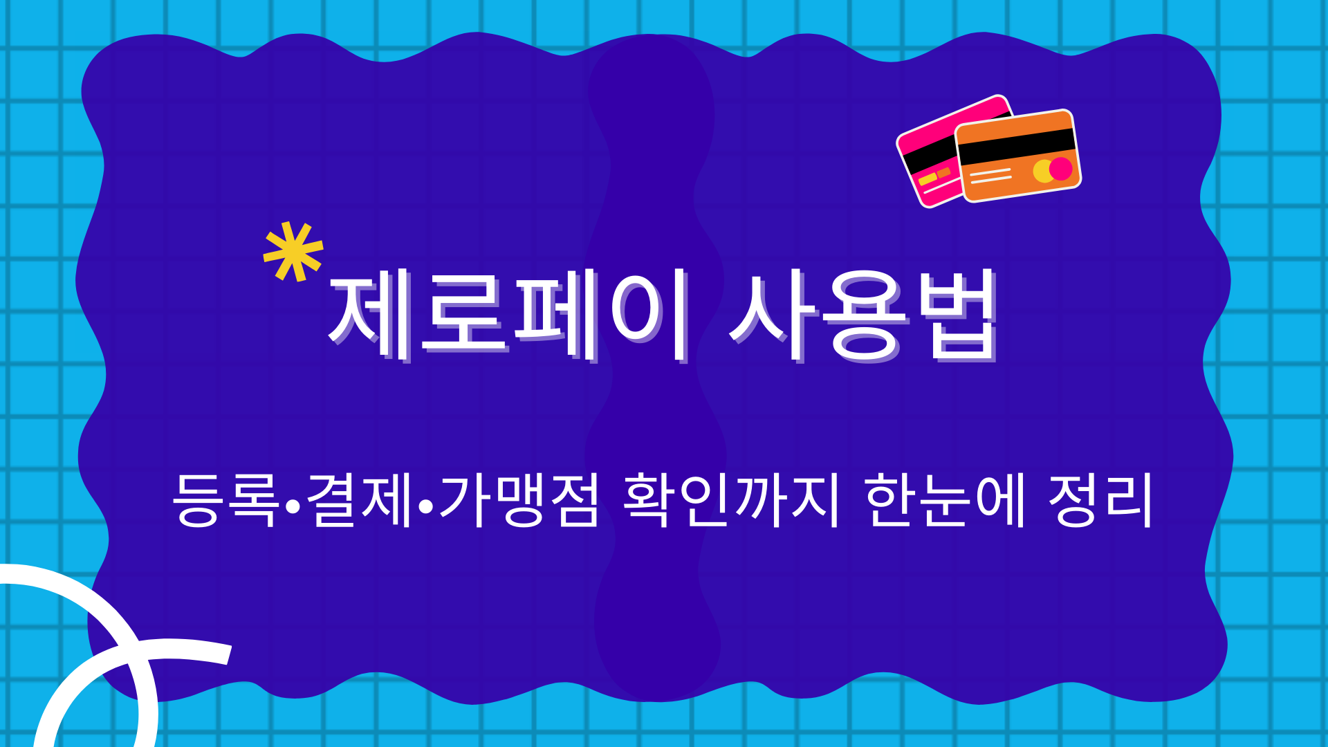 제로페이 사용법 – 등록·결제·가맹점 확인까지 한눈에 정리