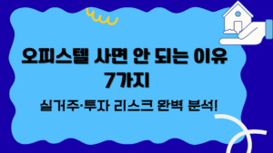 오피스텔 사면 안 되는 이유 7가지 – 실거주·투자 리스크 완벽 분석!
