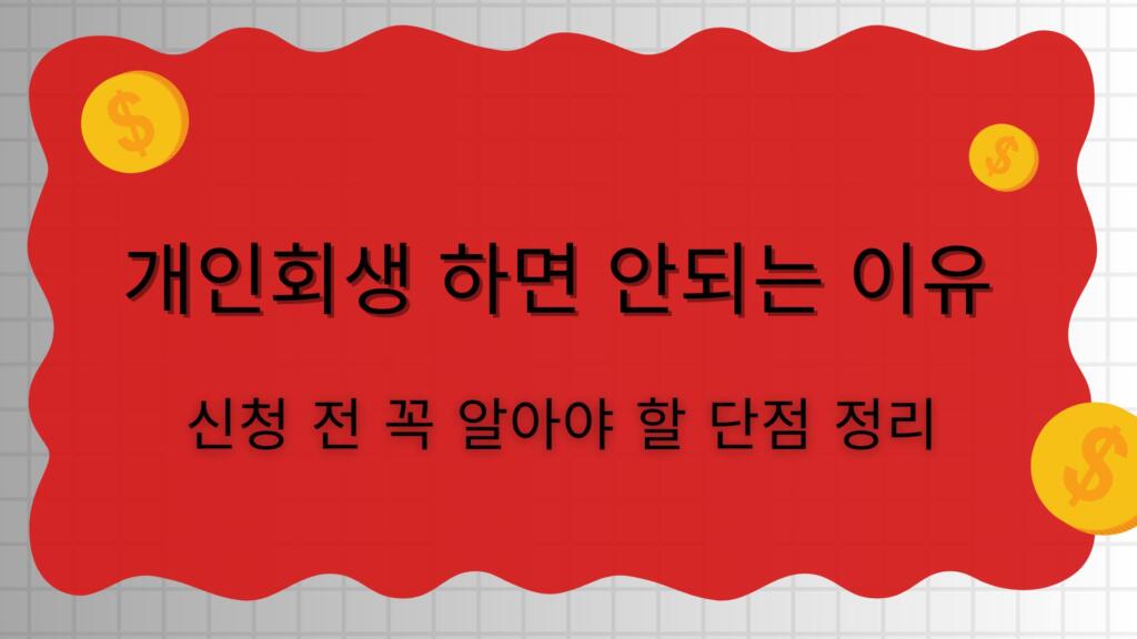 개인회생 하면 안되는 이유 – 신청 전 꼭 알아야 할 단점 정리