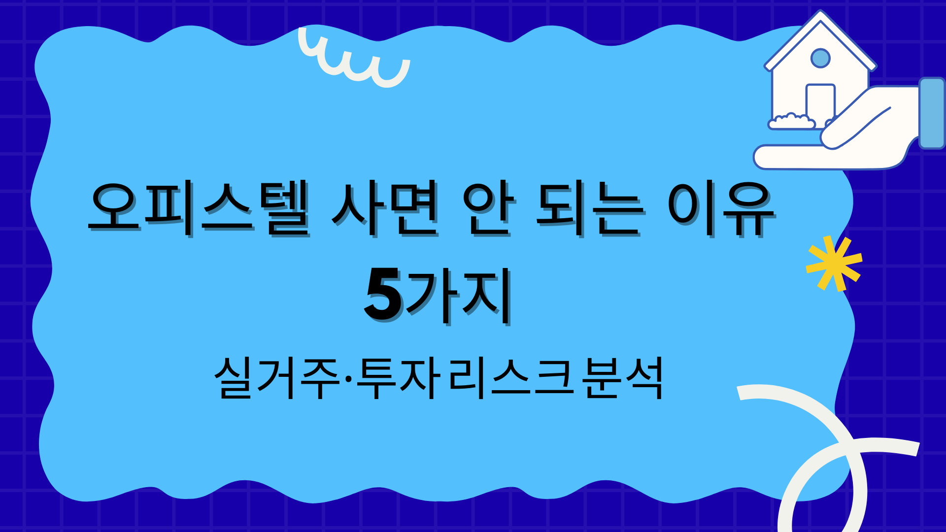 오피스텔 사면 안 되는 이유 5가지 – 실거주·투자 리스크 분석