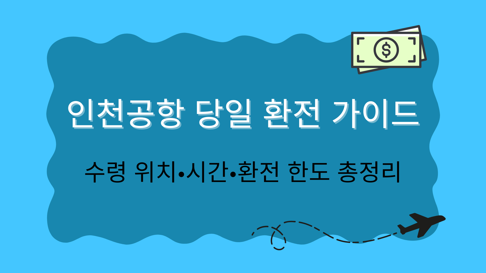 인천공항 당일 환전 가이드 – 수령 위치·시간·환전 한도 총정리