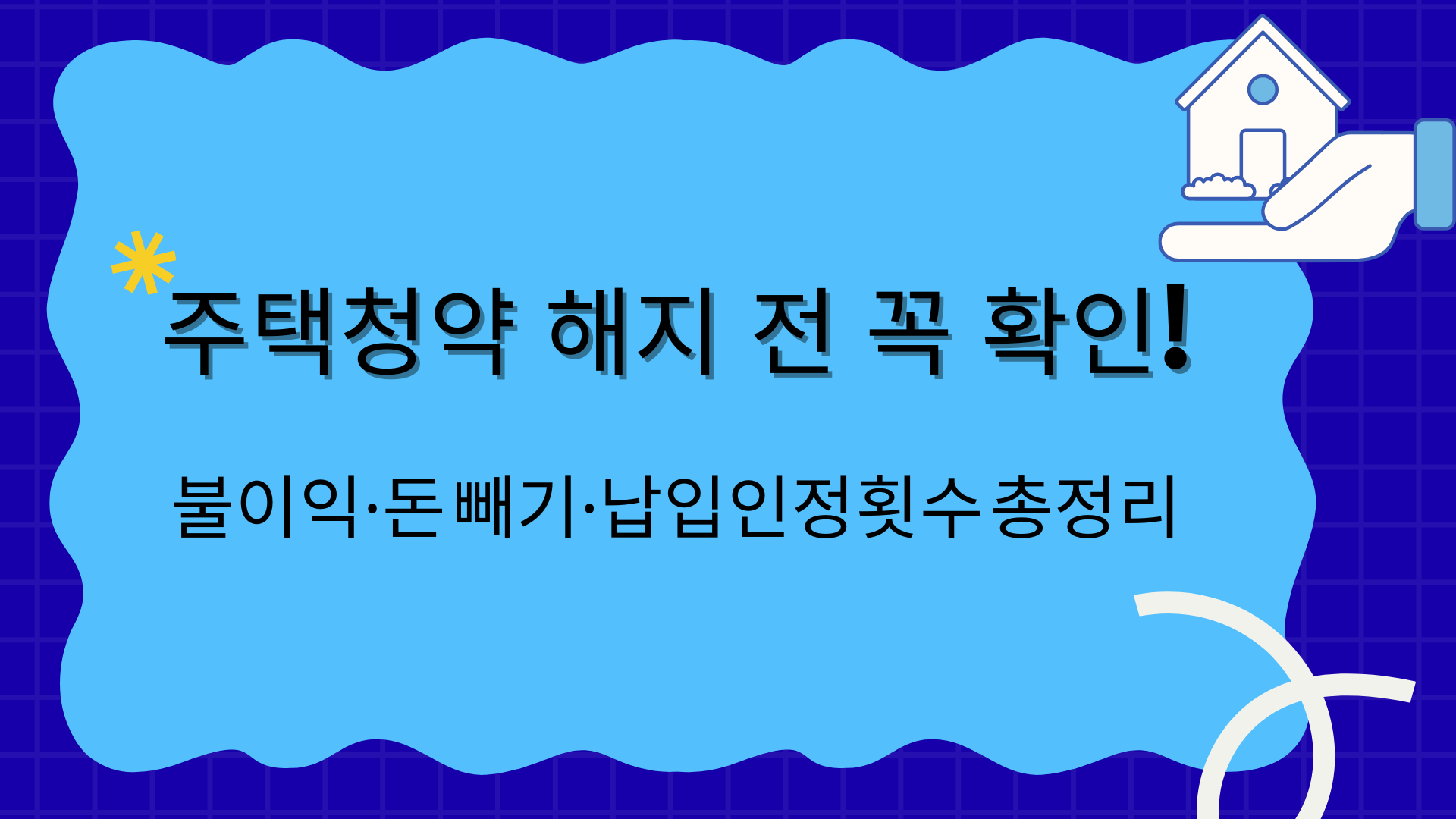 주택청약 해지 전 꼭 확인! 불이익·돈 빼기·납입인정횟수 총정리