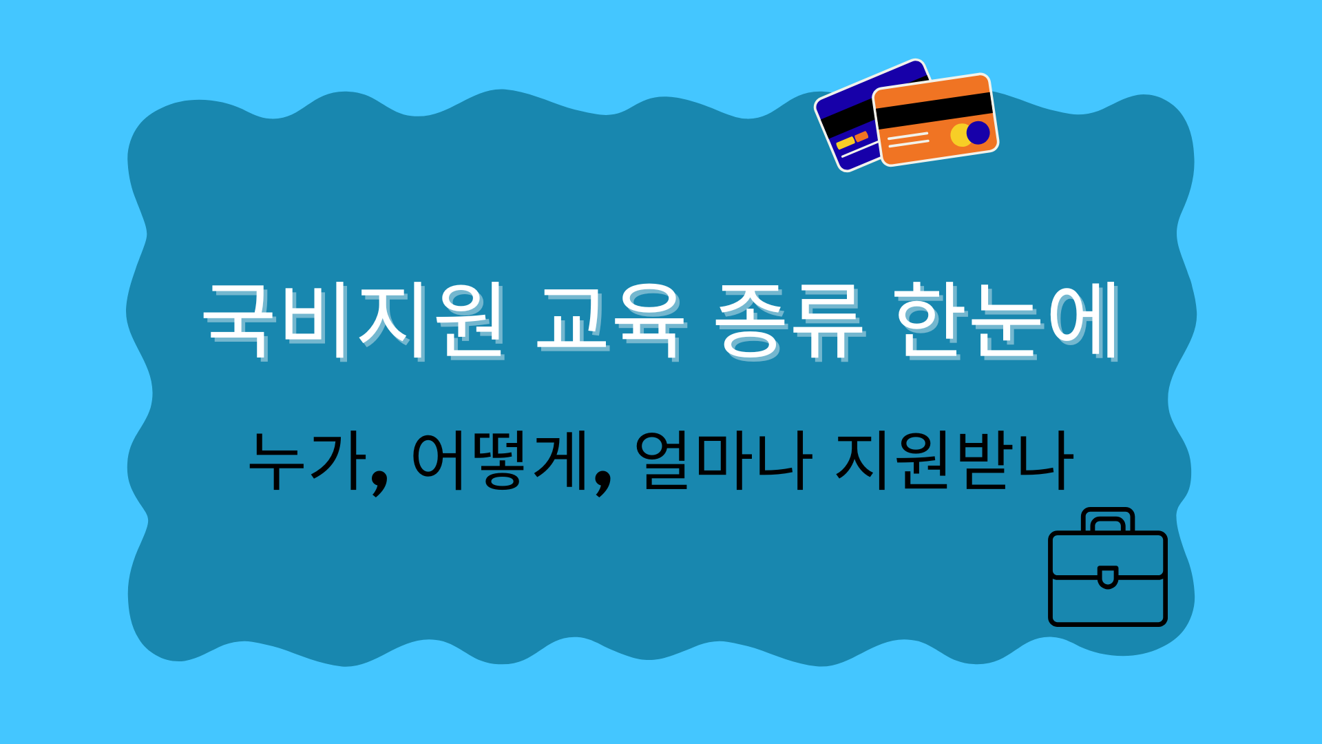 국비지원 교육 종류 한눈에 – 누가, 어떻게, 얼마나 지원받나?