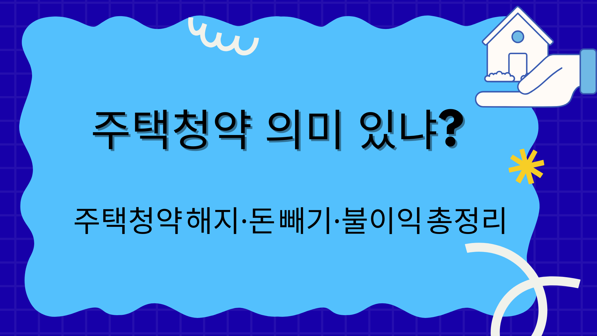 주택청약 의미 있냐? 주택청약 해지·돈 빼기·불이익 총정리