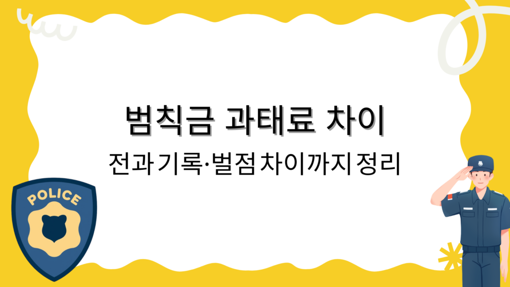 범칙금 과태료 차이 – 전과 기록·벌점 차이까지 정리