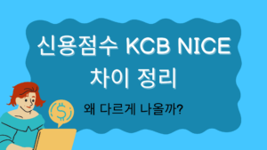 신용점수 KCB NICE 차이 정리 – 왜 다르게 나올까?