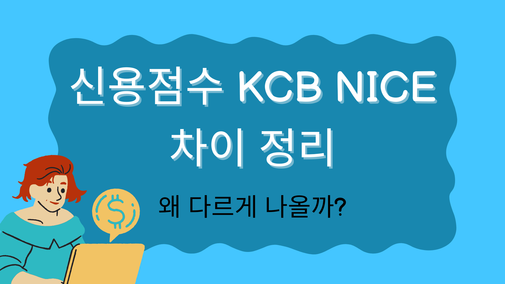 신용점수 KCB NICE 차이 정리 – 왜 다르게 나올까?