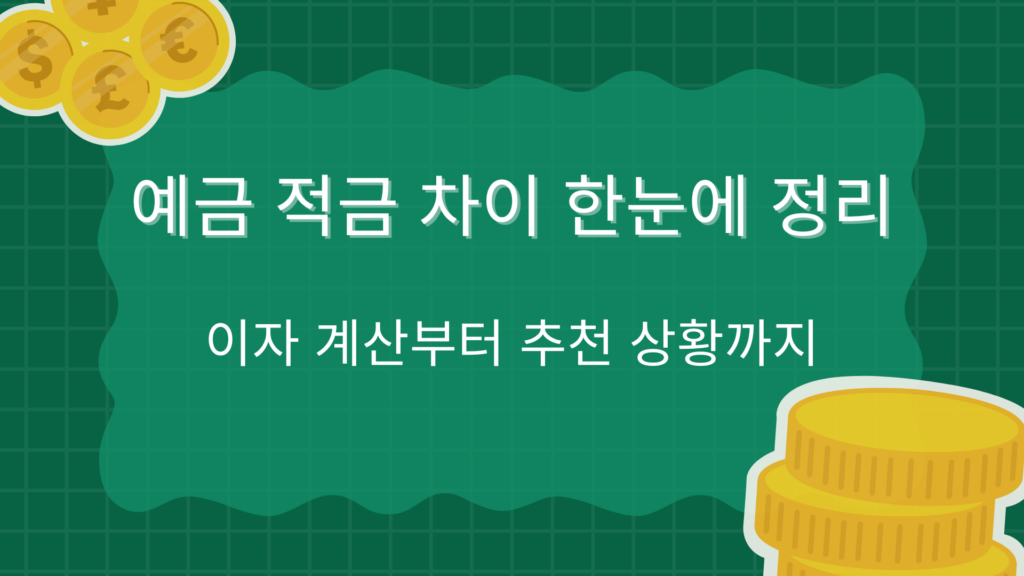 예금 적금 차이 한눈에 정리 – 이자 계산부터 추천 상황까지