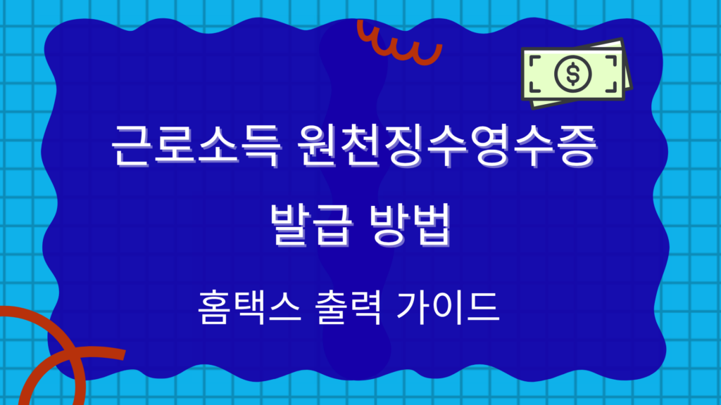 근로소득 원천징수영수증 발급 방법 – 홈택스 출력 가이드