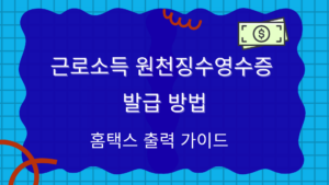 근로소득 원천징수영수증 발급 방법 – 홈택스 출력 가이드