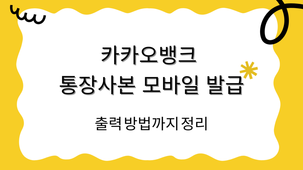 카카오뱅크 통장사본 모바일 발급 – 출력 방법까지 정리