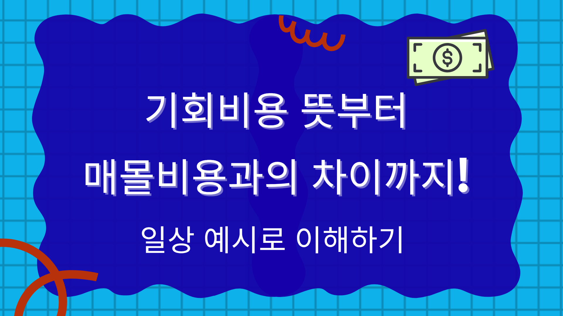 기회비용 뜻부터 매몰비용과의 차이까지! 일상 예시로 이해하기