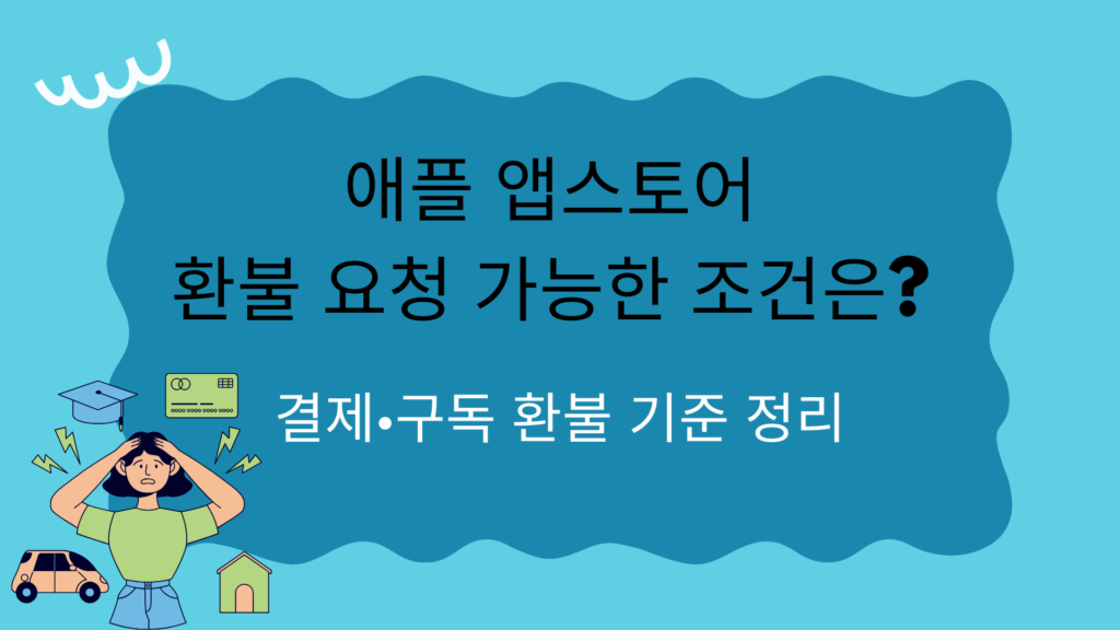 애플 앱스토어 환불 요청 가능한 조건은? 결제·구독 환불 기준 정리
