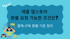 애플 앱스토어 환불 요청 가능한 조건은? 결제·구독 환불 기준 정리